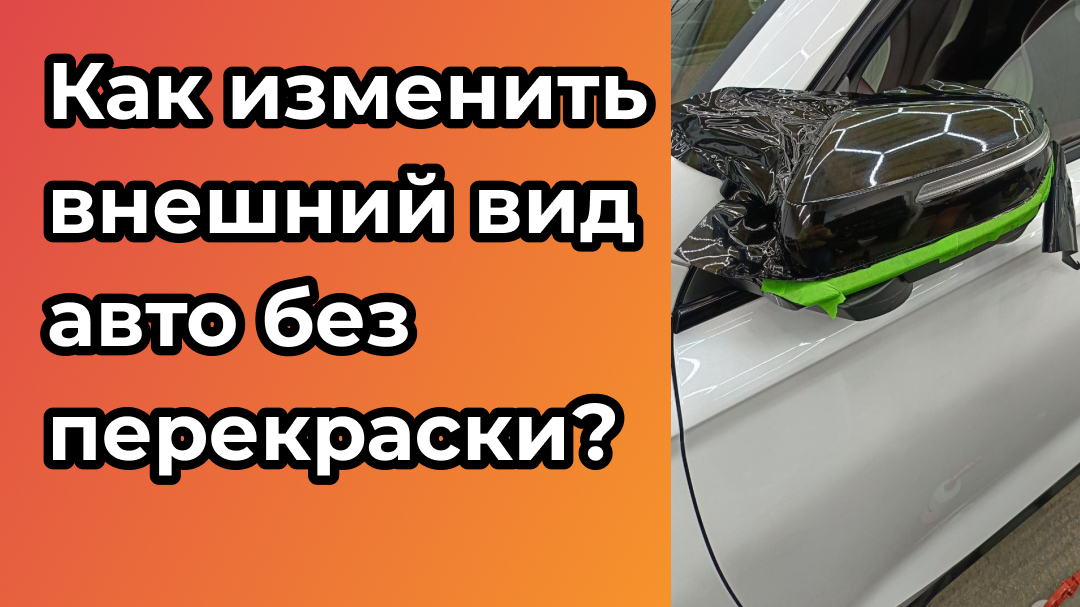 Как изменить внешний вид авто без перекраски?