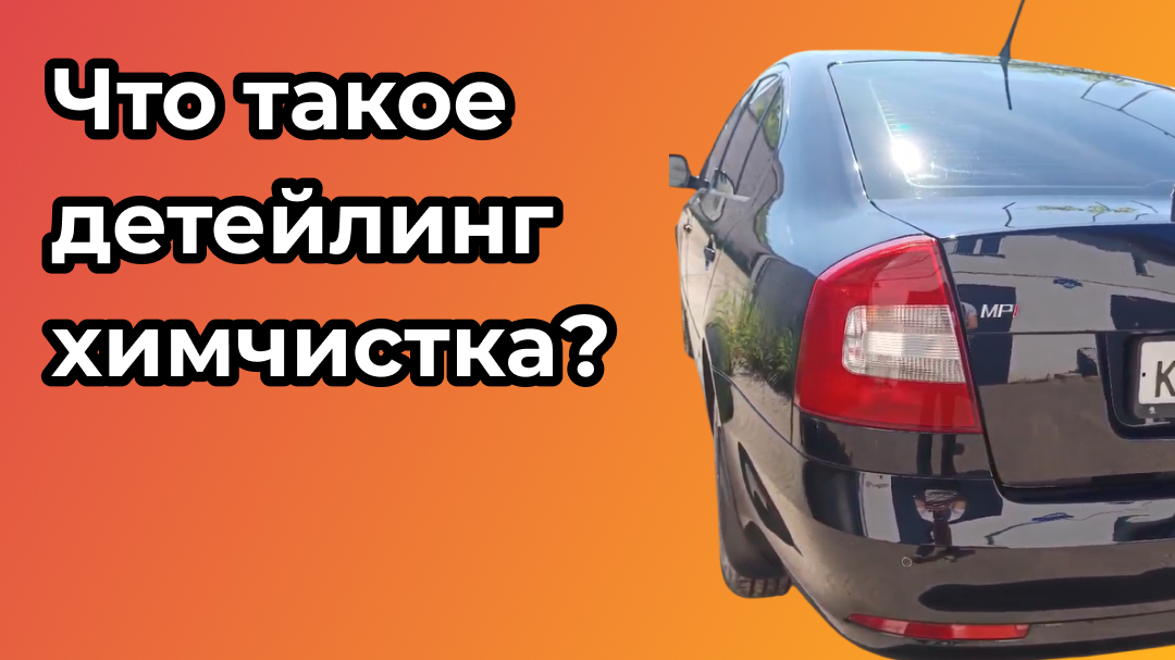Что такое детейлинг химчистка?