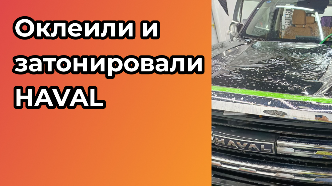 Оклеили HAVAL в полиуретановую броню