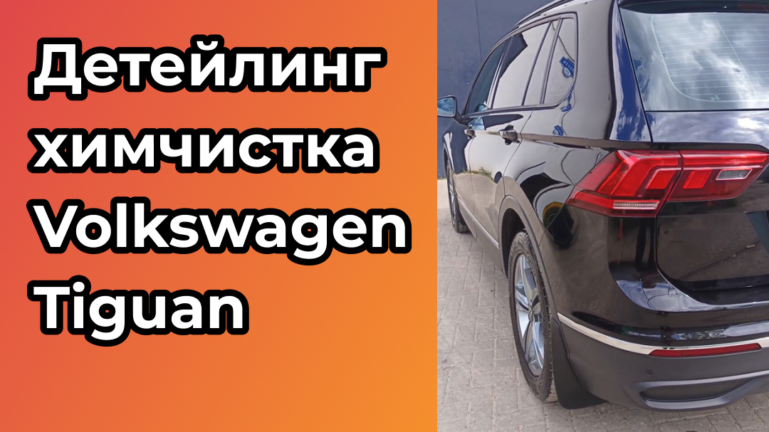 Детейлинг химчистка для Volkswagen Tiguan