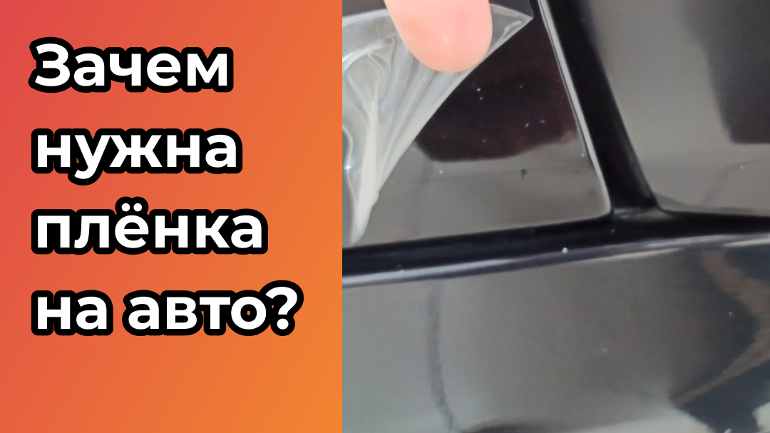 Зачем нужна полиуретановая плёнка на авто