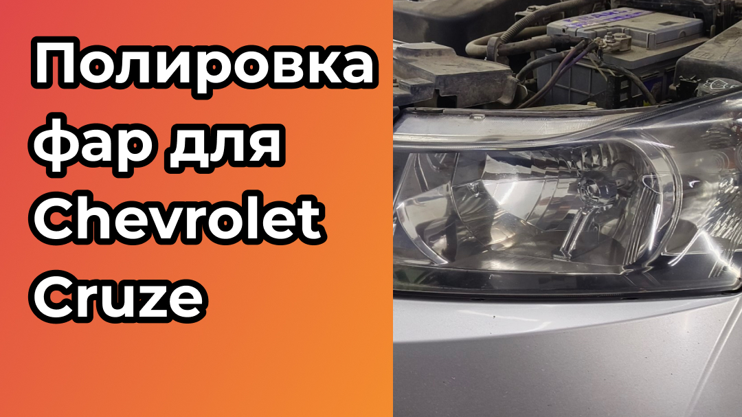 Полировка фар для Chevrolet Cruze