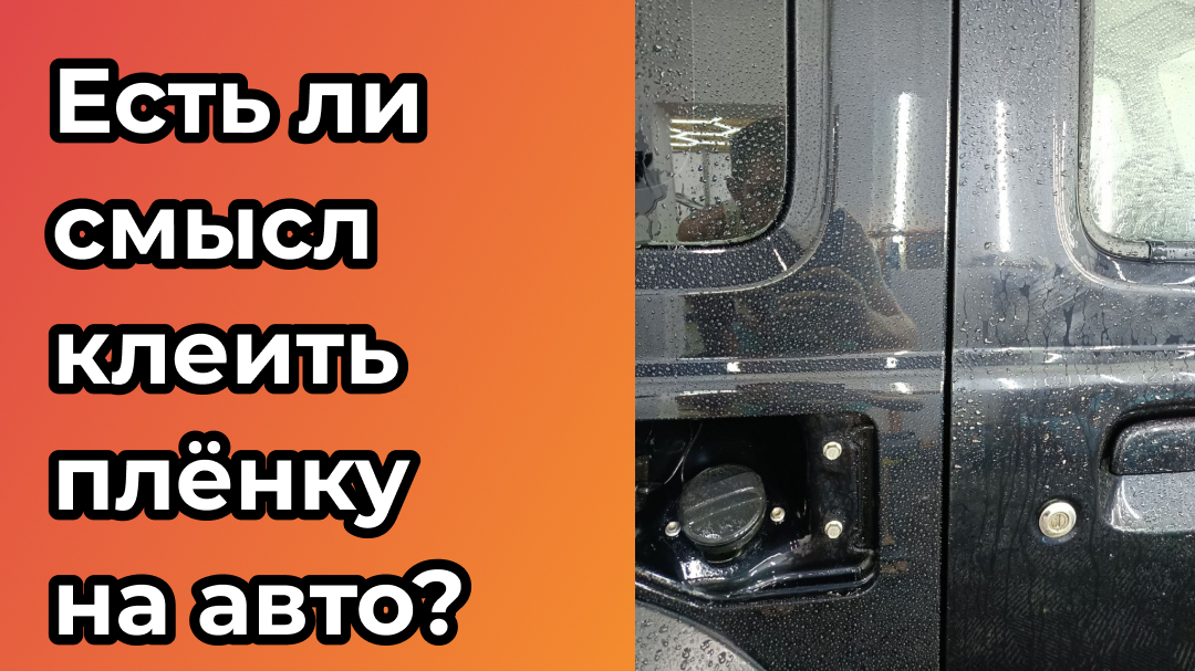 Есть ли смысл клеить плёнку на авто?