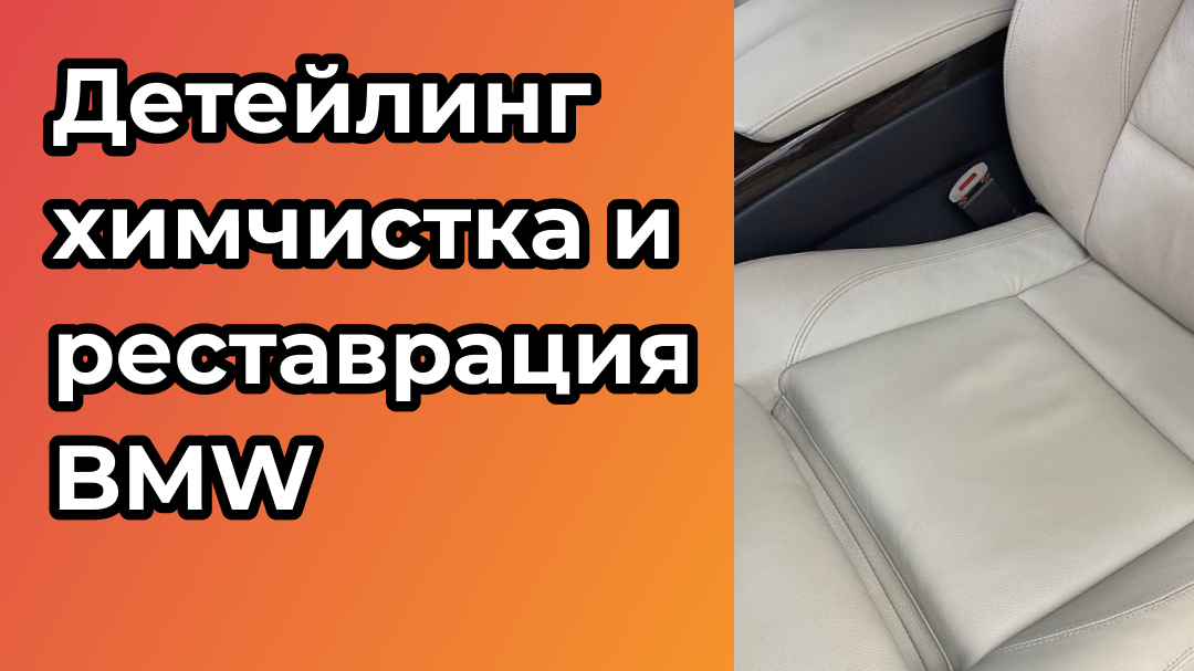 Почему детейлинг химчистка и реставрация часто идут вместе?