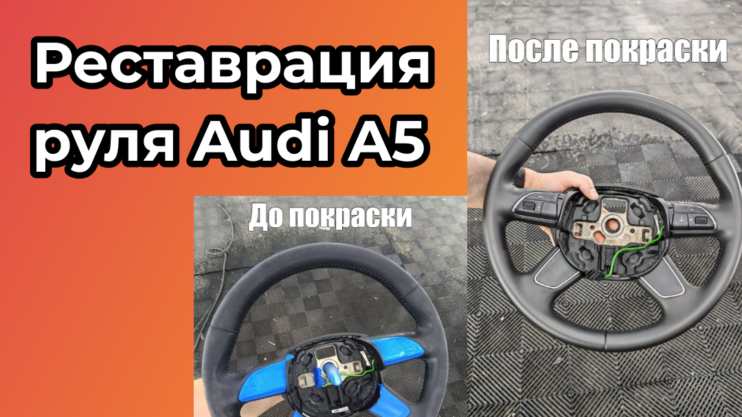 Сделали реставрацию руля Audi A5 
