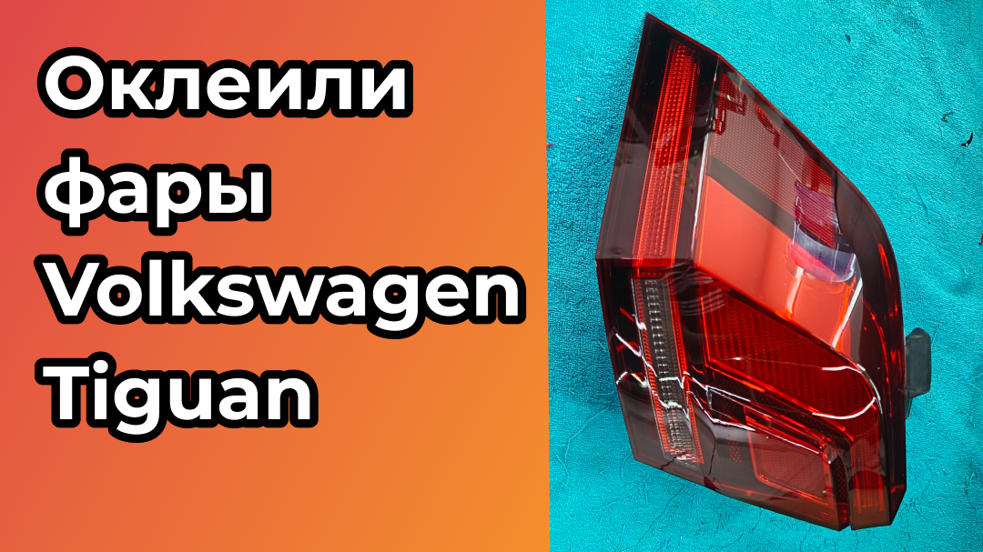 Оклеили фары Volkswagen Tiguan бронеплёнкой