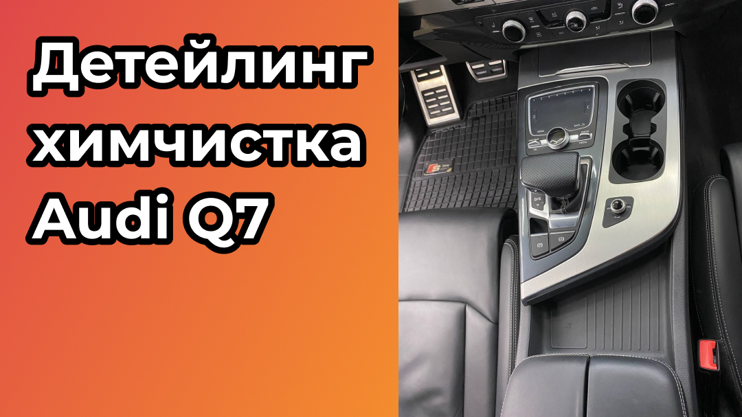Сделали детейлинг химчистку Audi Q7