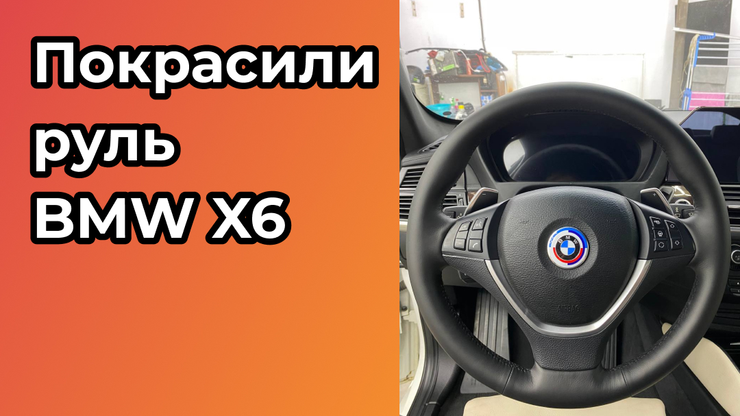 Покрасили руль BMW X6