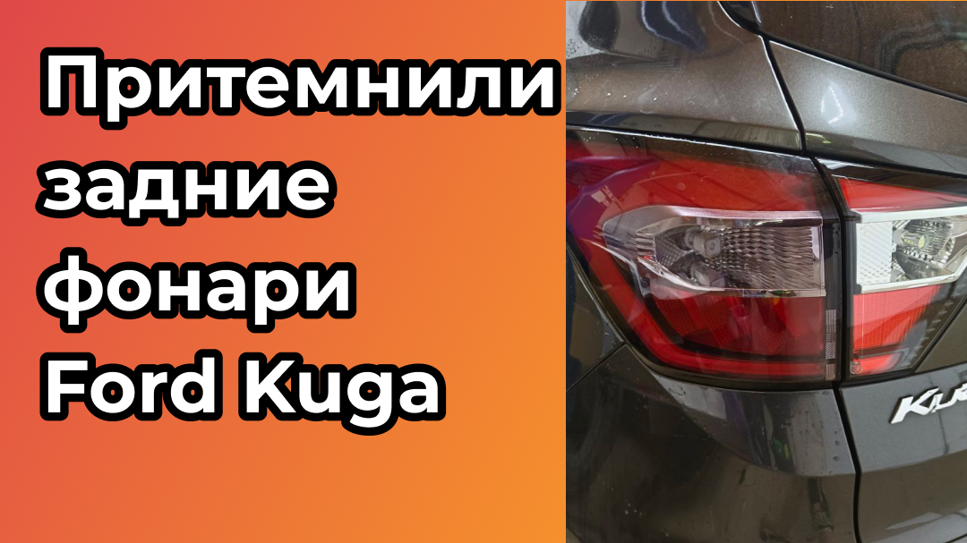 Притемнили фары Ford Kuga плёнкой