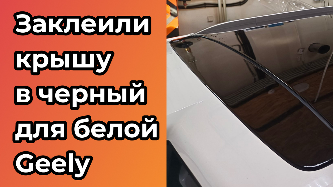 Заклеили крышу в черный для белого Geely