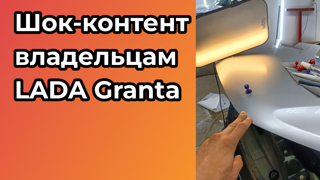 Шок-контент для владельцев LADA Granta