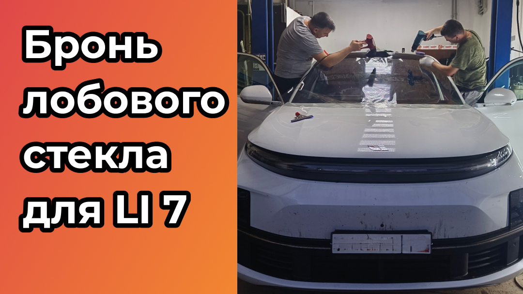 Забронировали лобовое стекло LI 7