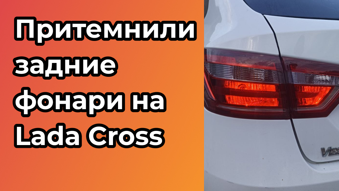 Притемнили задние фонари на Lada Vesta Cross