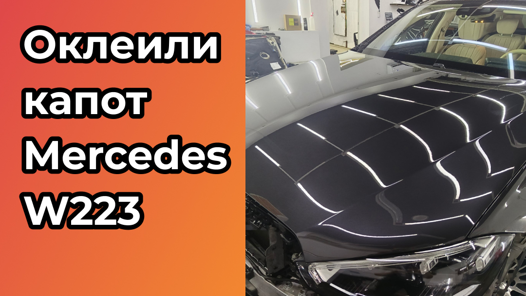 Mercedes W223 в плёнку