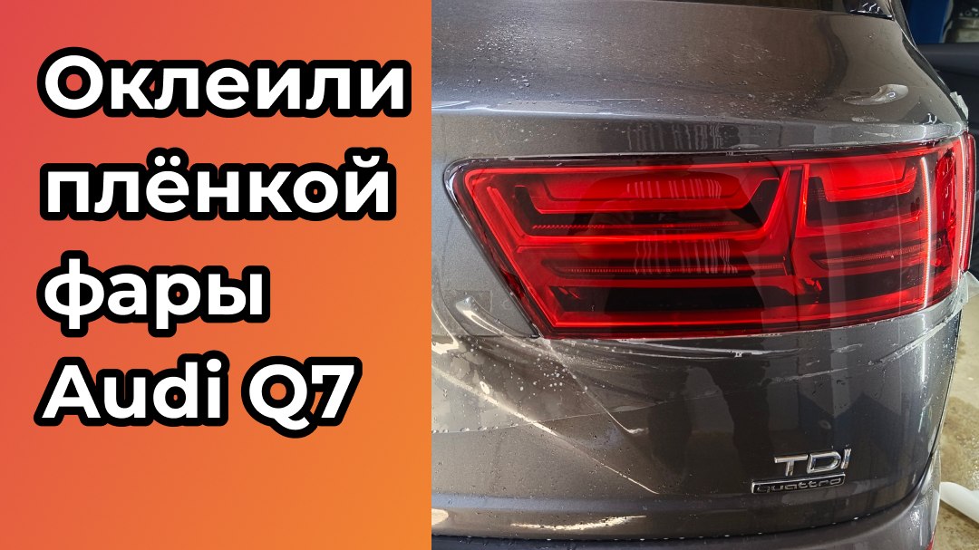 Оклеили фары плёнкой для Audi Q7