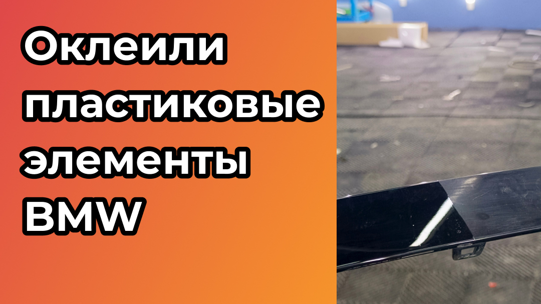 Оклеили пластиковые элементы BMW