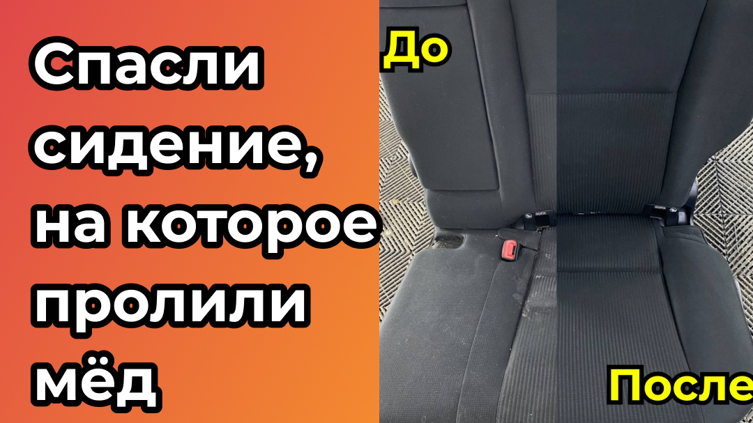 Как спасти сидение, если на него пролили мёд?