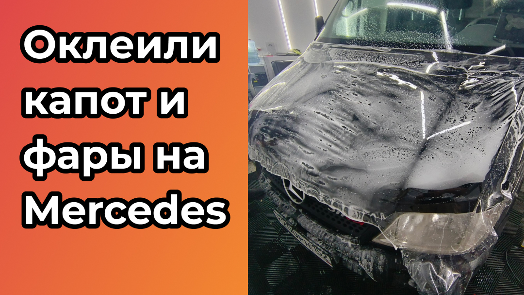 Оклеили капот и фары на Mercedes