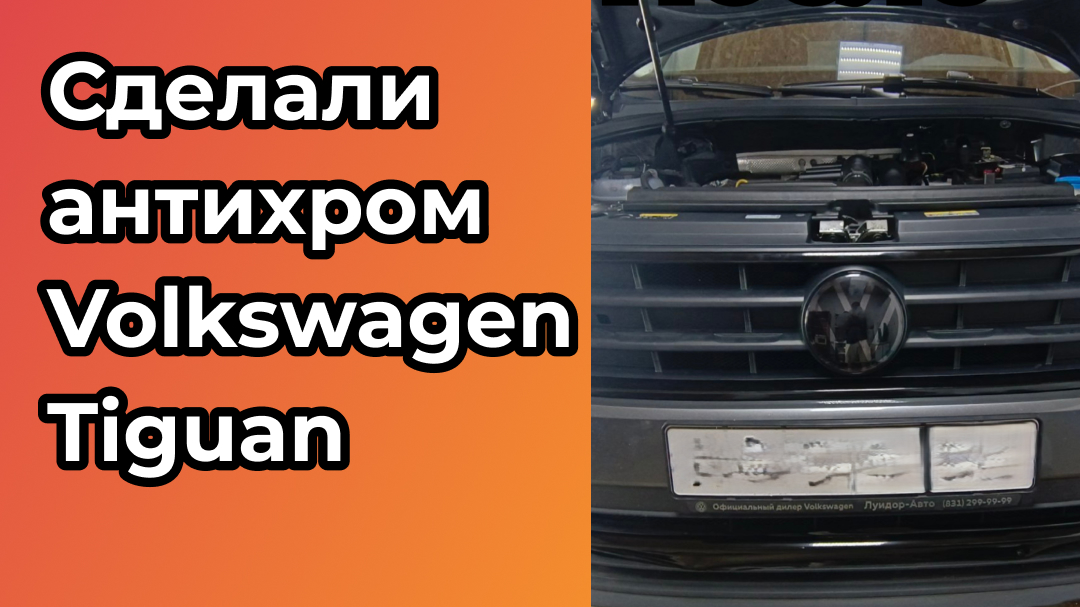 Сделали антихром для Volkswagen Tiguan