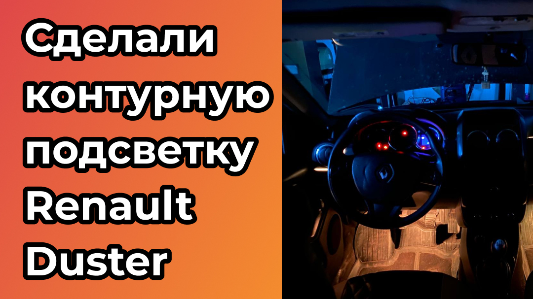 Сделали контурную подсветку Renault Duster