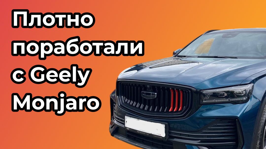 Плотно поработали с Geely Monjaro