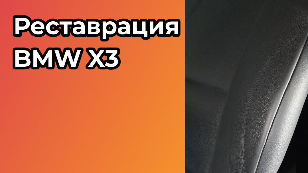 Отреставрировали BMW X3