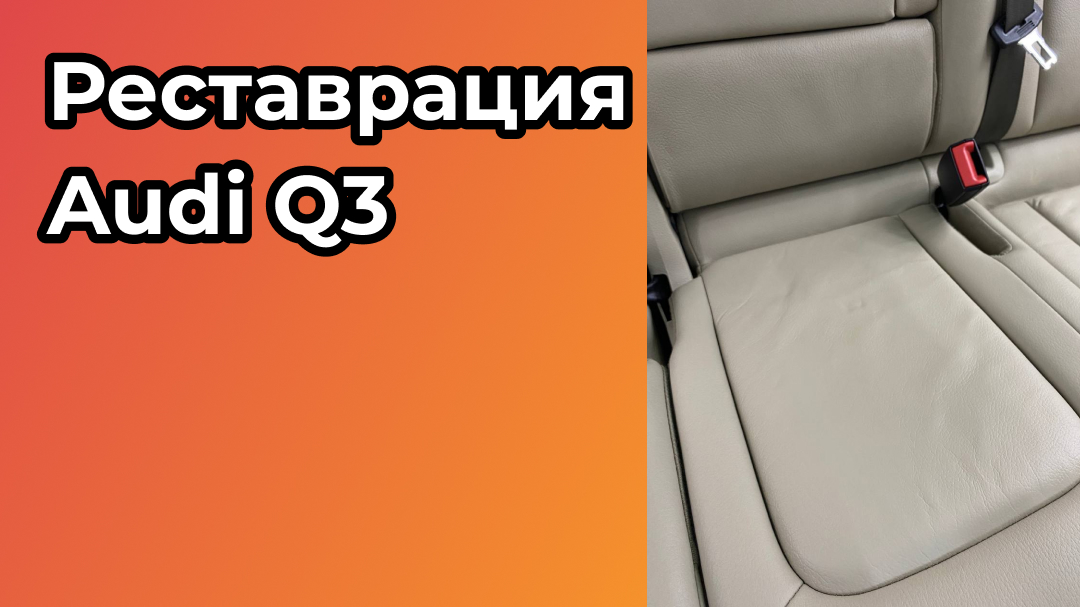 Сделали реставрацию Audi Q3