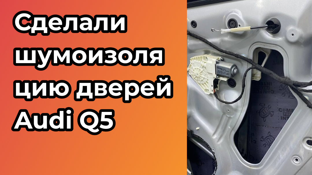 шумоизоляцию дверей Audi Q5