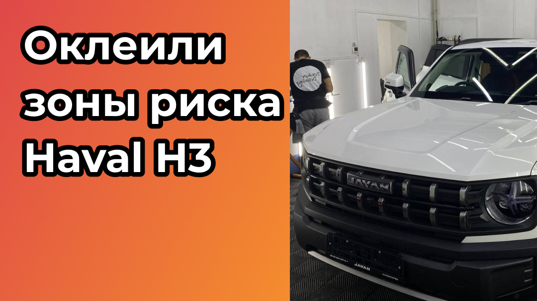Сделали оклейку зон риска для Haval H3