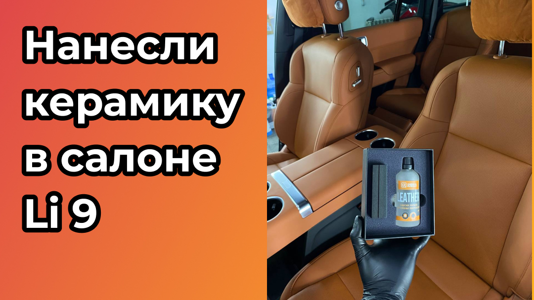 Нанесли керамику в салоне Lixiang Li 9