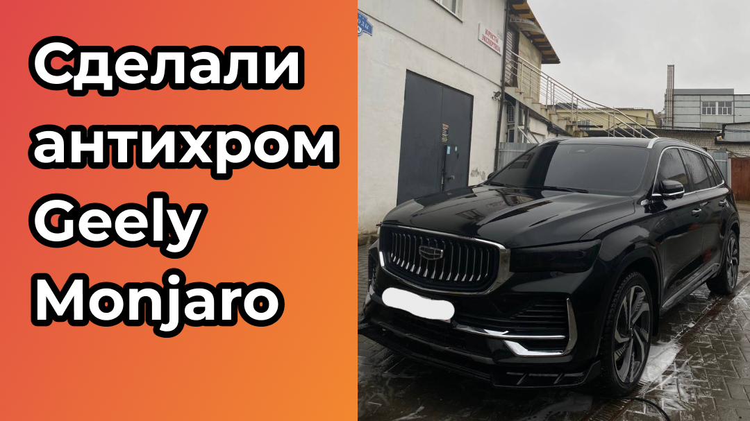 Сделали антихром для Geely Monjaro