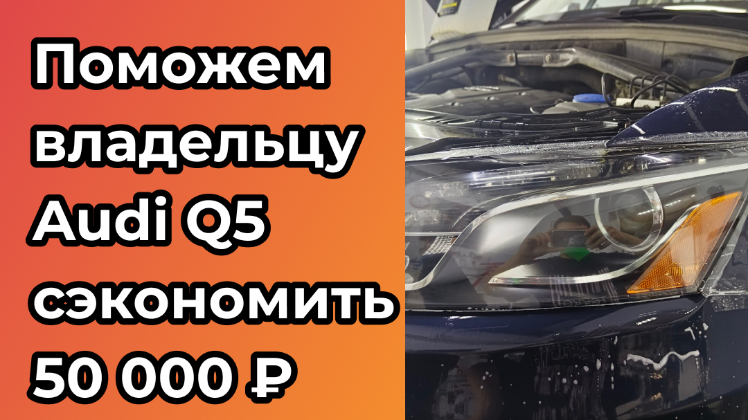 Как владельцу Audi Q5 сэкономить 50 000+ рублей?