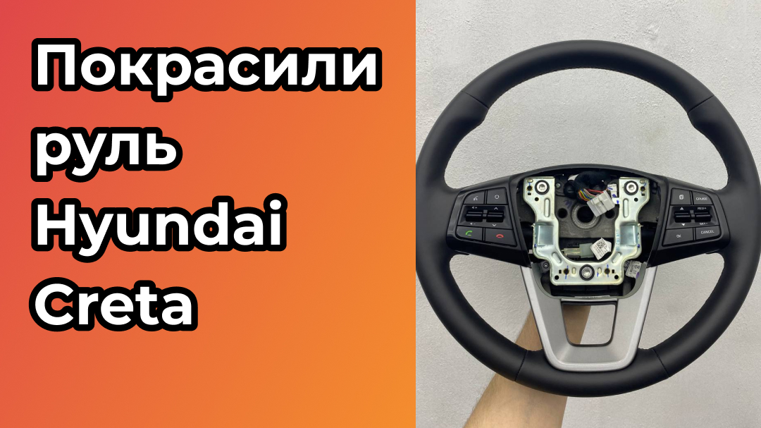 Покрасили руль Hyundai Creta