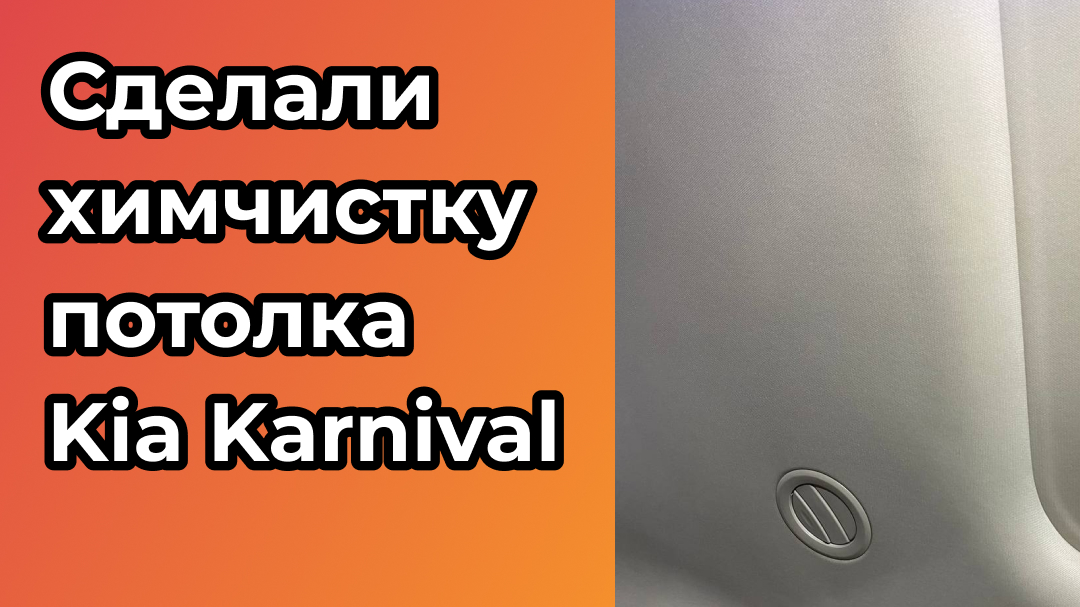 Сделали химчистку потолка Kia Karnival