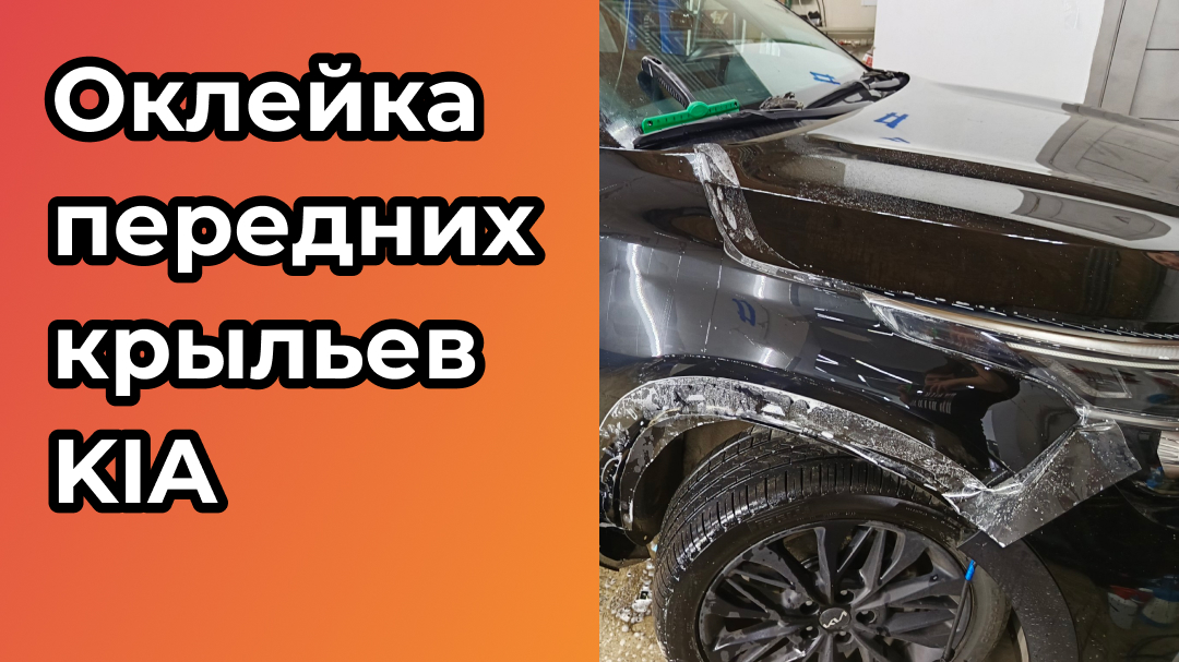 Зачем нужна оклейка передних крыльев для авто?