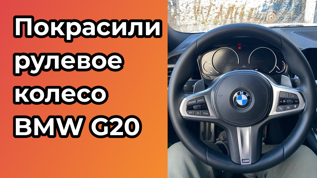 Покрасили руль BMW G20. Или как мы вернули новизну салону