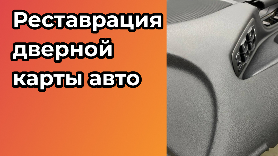 Когда нужна реставрация дверной карты автомобиля 