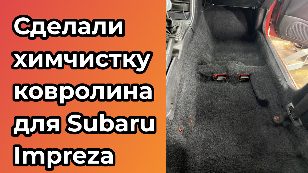 Сделали химчистку ковролина для Subaru Impreza