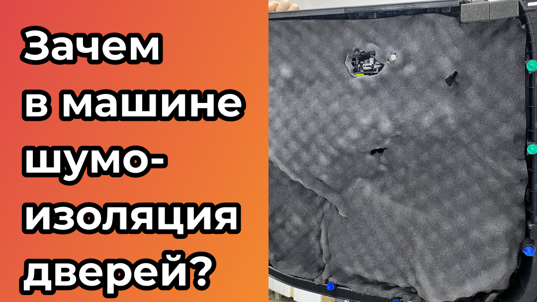 Зачем в машине шумоизоляция дверей?