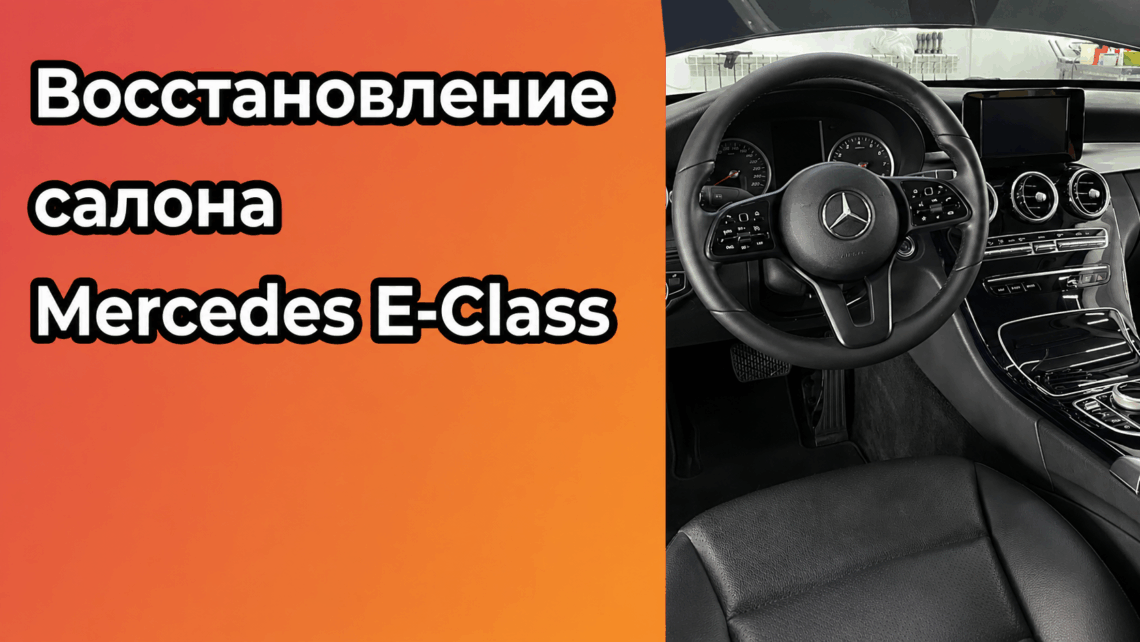 восстановление салона Mercedes E-Class