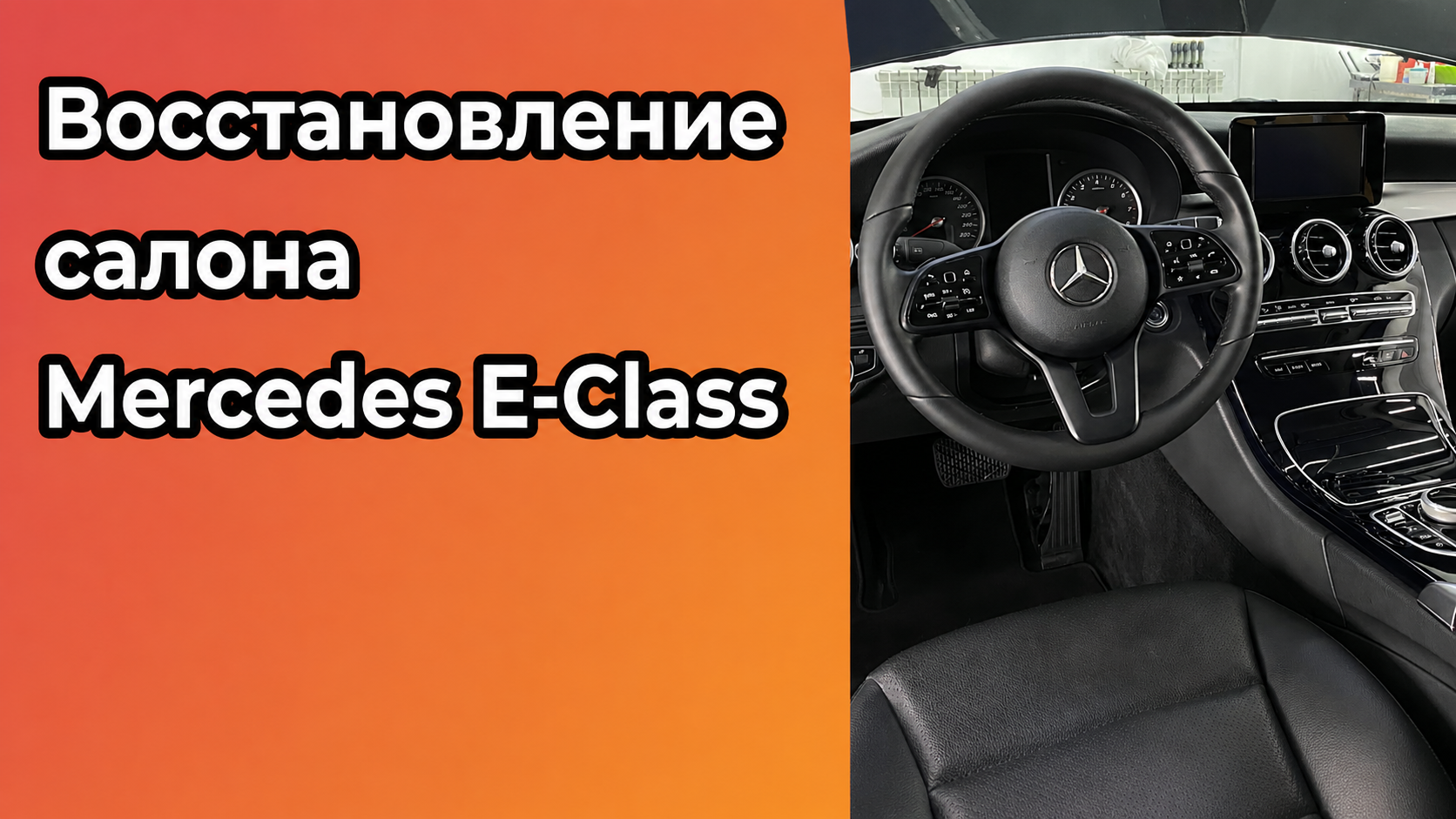 Комплексное восстановление салона Mercedes E-Class — химчистка, покраска руля и оклейка глянцевых элементов в плёнку в Нижнем Новгороде