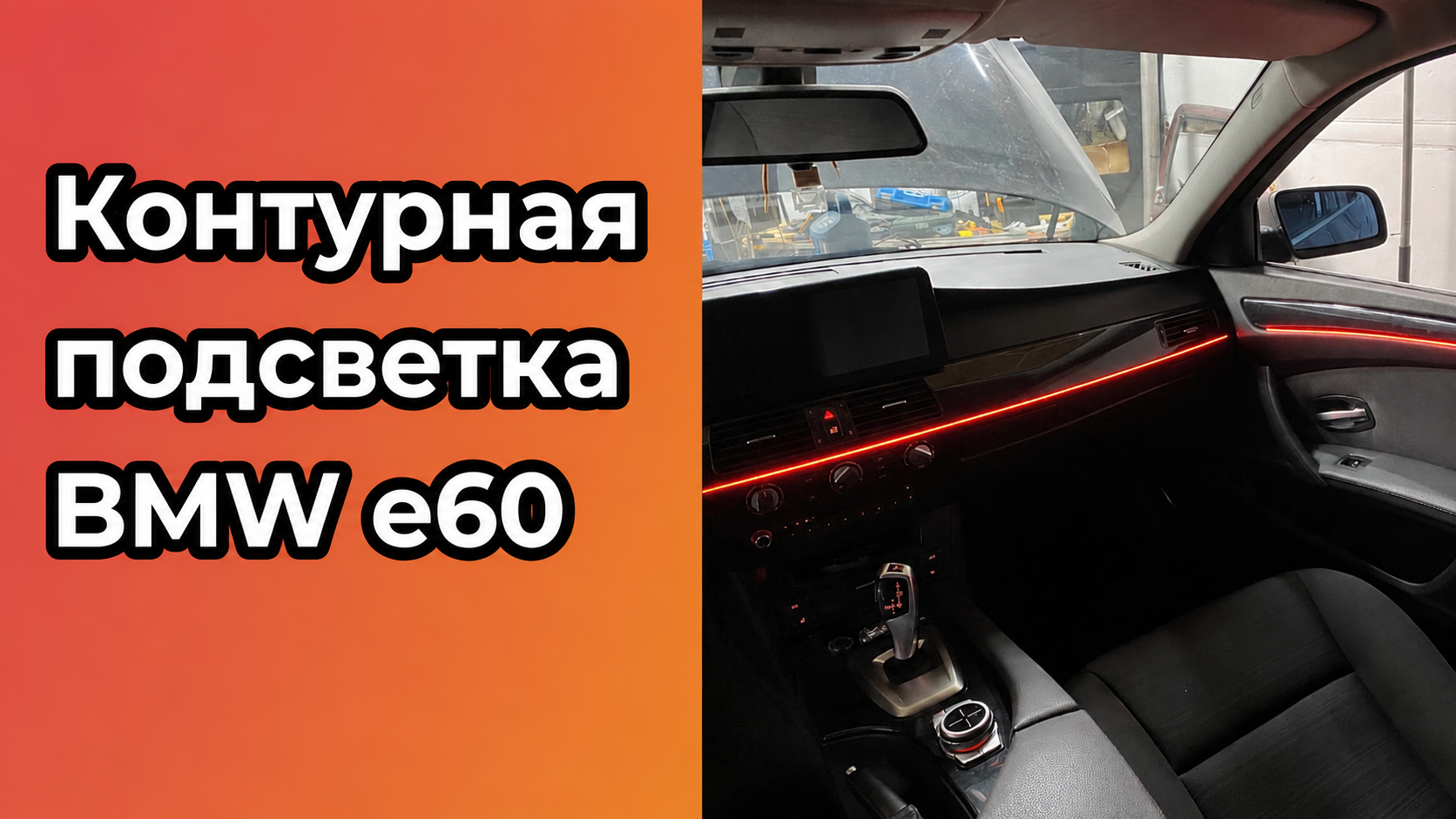 Контурная подсветка салона BMW E60 в Нижнем Новгороде — стильный тюнинг интерьера