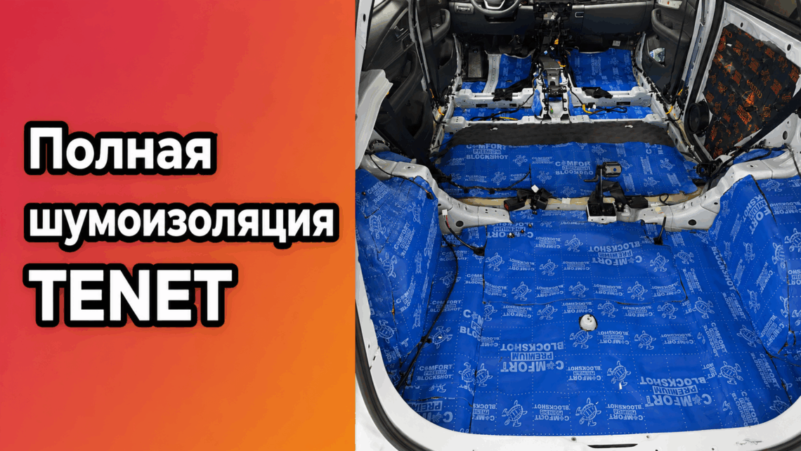 Полная шумоизоляция TENET в Нижнем Новгороде