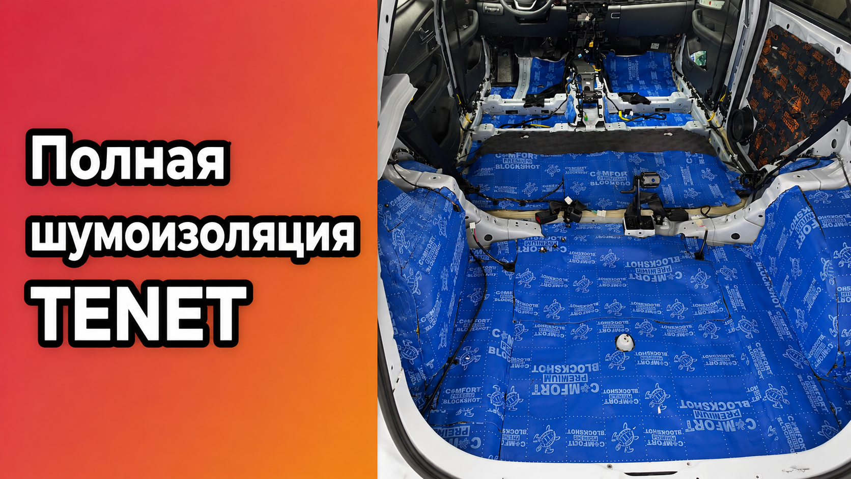 Полная шумоизоляция TENET в Нижнем Новгороде