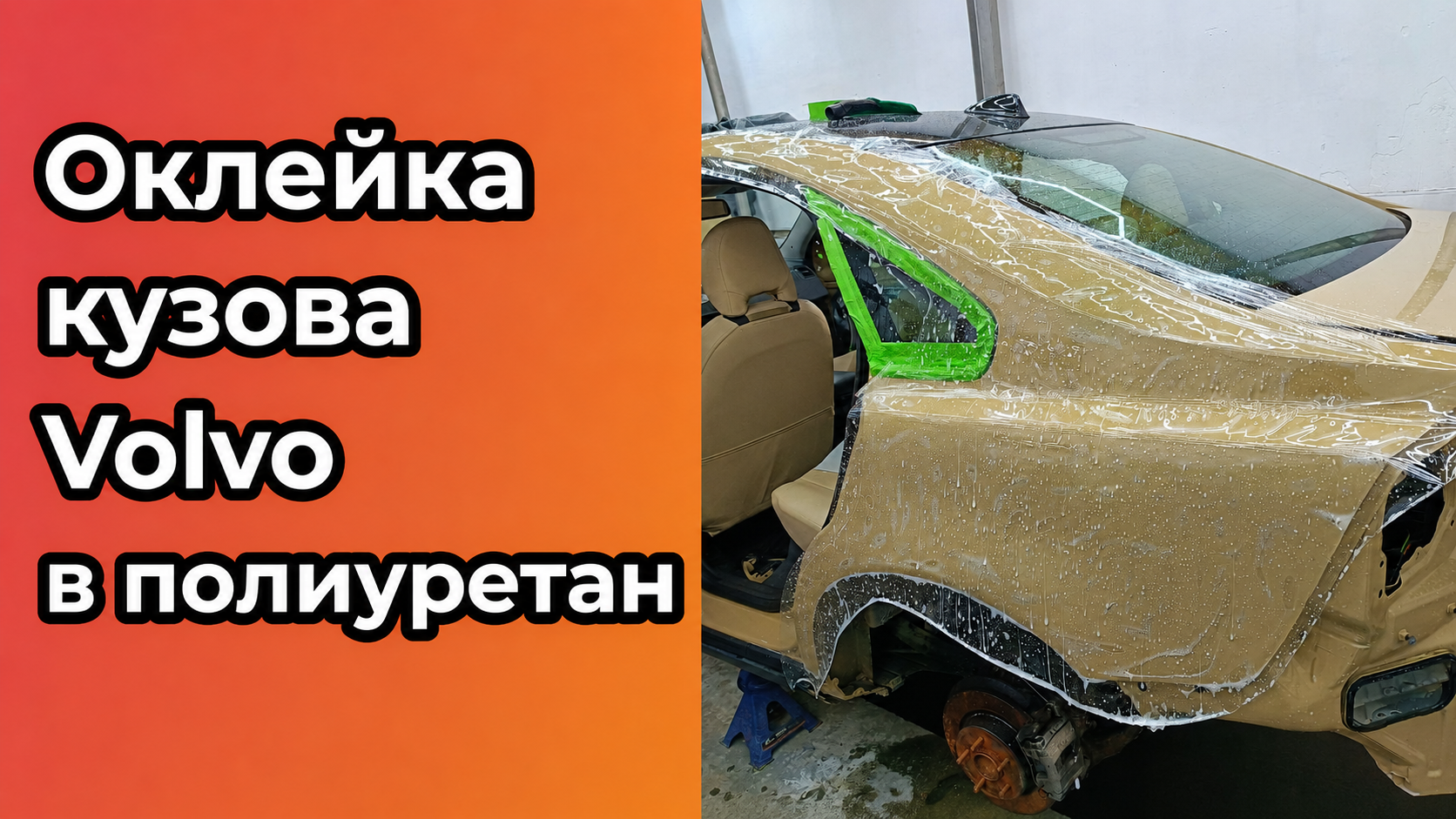 Оклейка кузова Volvo полиуретановой плёнкой