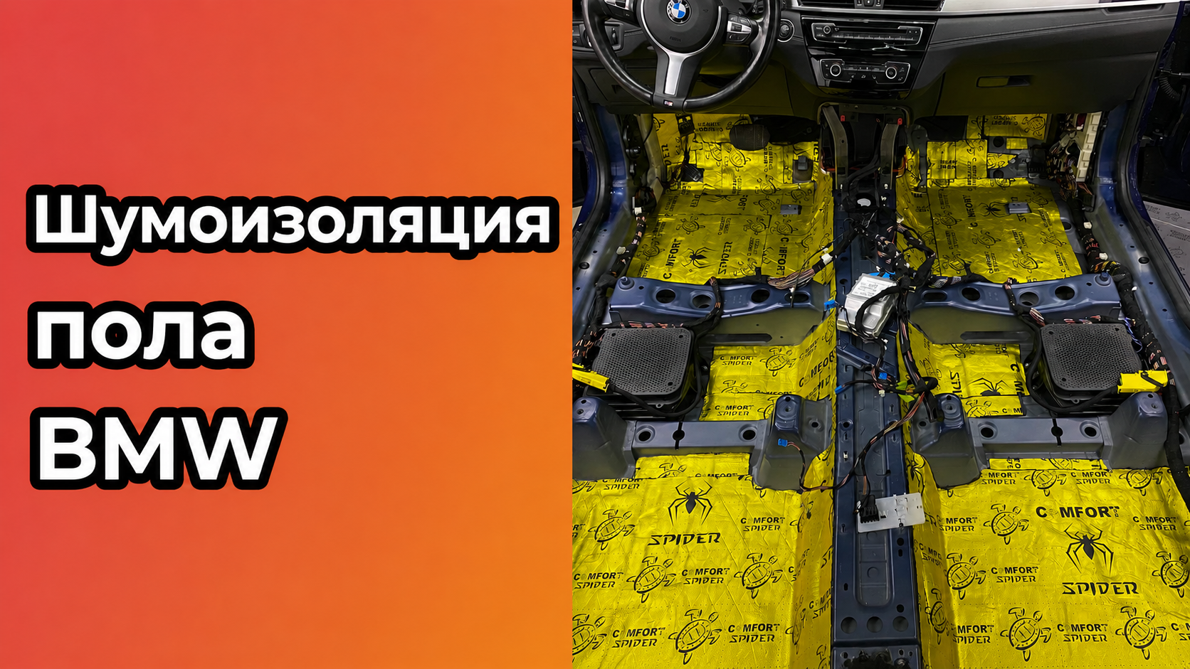 Шумоизоляция пола BMW