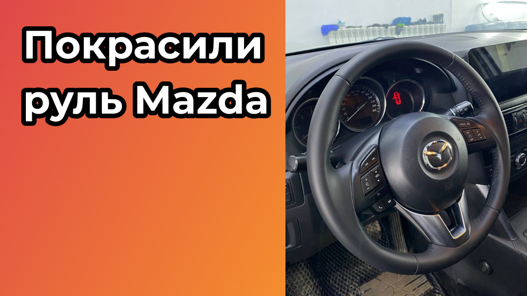 Сделали покраску руля Mazda
