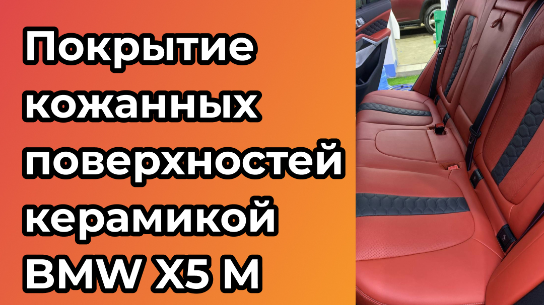 Сделали покрытие кожанных поверхностей керамическим составом для BMW X5 M