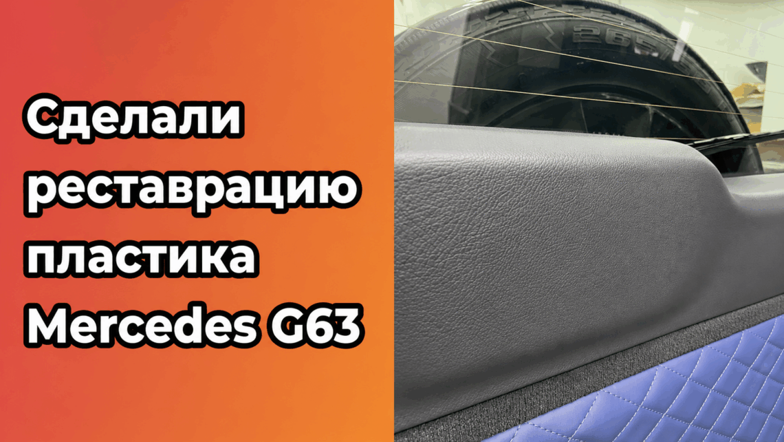 Реставрация пластика салона Mercedes G63
