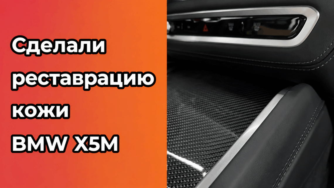 реставрацию кожи салона BMW X5M